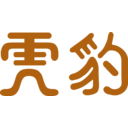 Haw Par transparent PNG icon