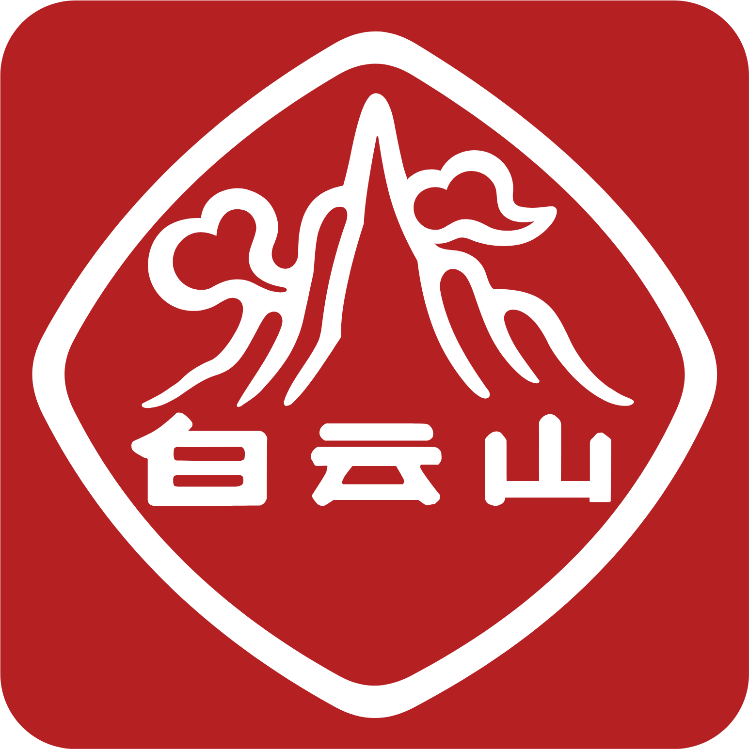Guangzhou Baiyunshan Pharmaceutical Holdings logo (PNG transparent)